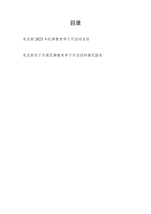 党支部2023年关于纪律教育学习月活动情况总结2篇.docx