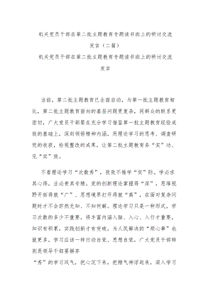 机关党员干部在第二批主题教育专题读书班上的研讨交流发言(二篇).docx
