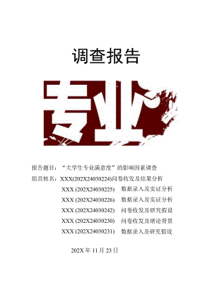 XX大学社会调查报告《大学生专业满意度》终稿.docx