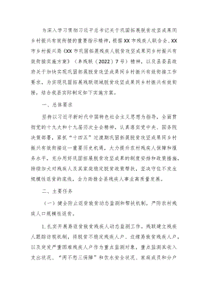 2023巩固拓展残疾人脱贫攻坚成果同乡村振兴有效衔接实施方案.docx