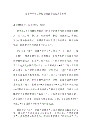在全市干教工作经验交流会上的发言材料.docx