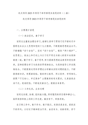 机关领导2023年领导干部考察现实表现材料(二篇).docx