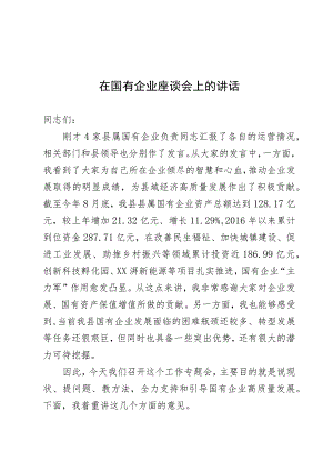 在国有企业座谈会上的讲话.docx