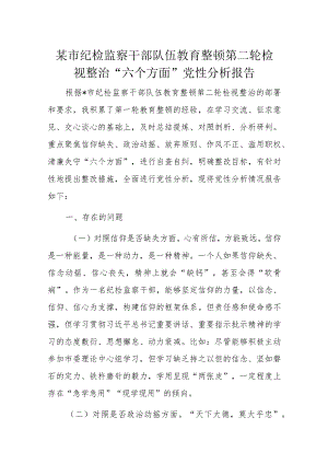 某市纪检监察干部队伍教育整顿第二轮检视整治“六个方面”党性分析报告.docx