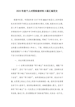 2023年度个人对照检查材料3篇汇编范文.docx