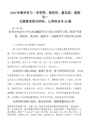 2023年集体学习“学思想、强党性、重实践、建新功”主题教育研讨材料、心得体会共20篇.docx