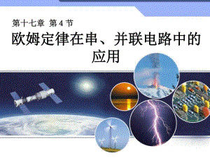 欧姆定律在串并联电路中的应用1.ppt.ppt