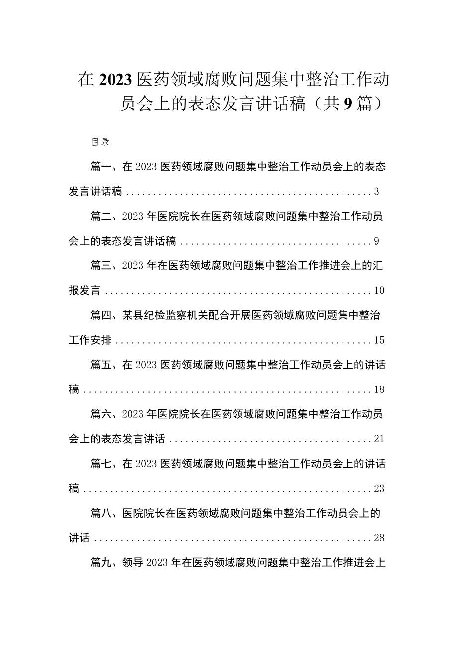 在2023医药领域腐败问题集中整治工作动员会上的表态发言讲话稿(共9篇).docx_第1页
