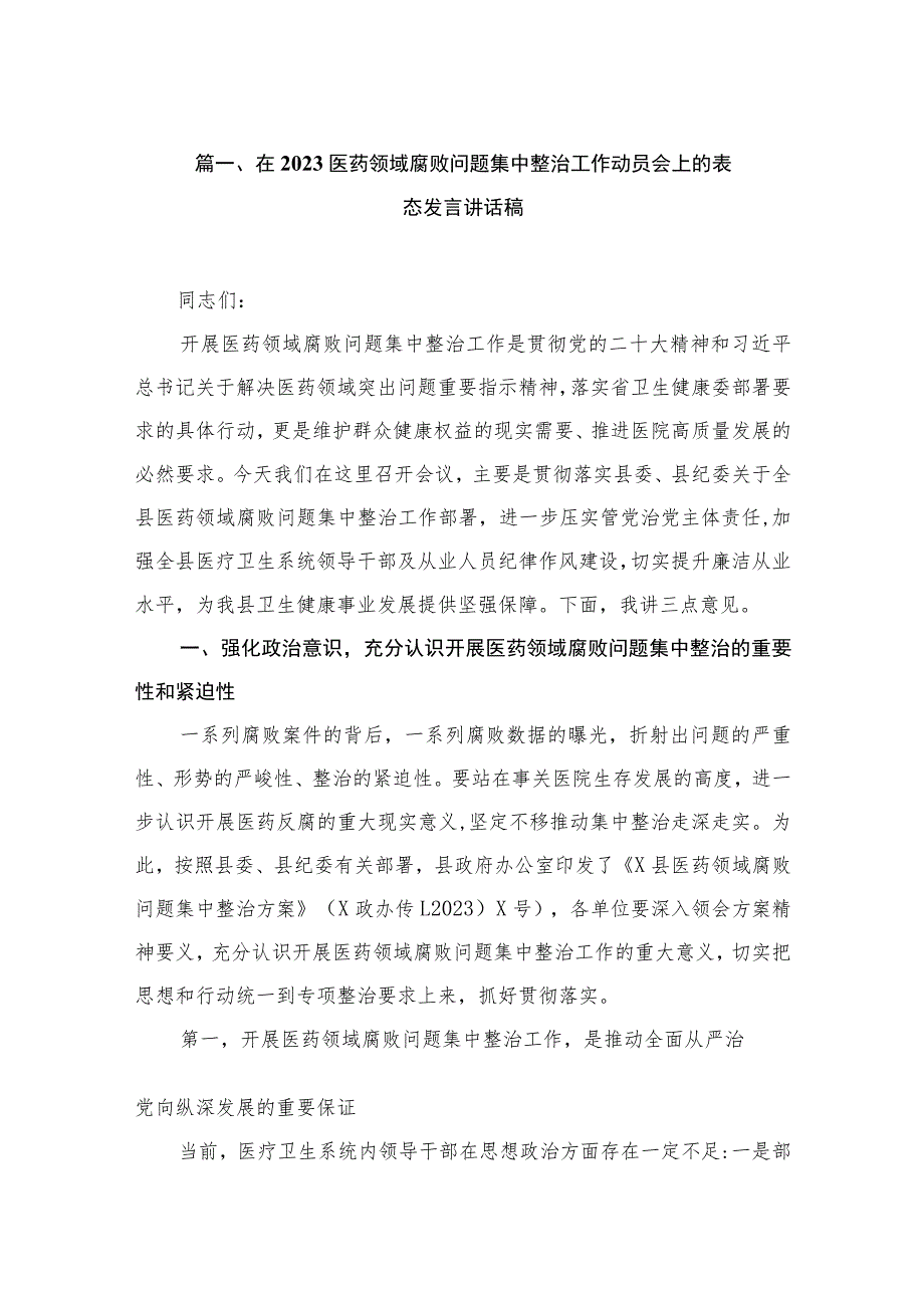 在2023医药领域腐败问题集中整治工作动员会上的表态发言讲话稿(共9篇).docx_第3页