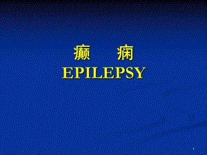 癫痫神经病学刘军ppt课件.ppt