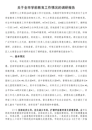 关于全市学前教育工作情况的调研报告.docx