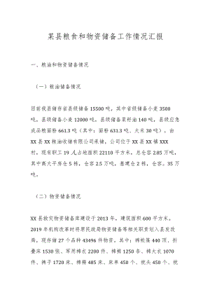 某县粮食和物资储备工作情况汇报.docx