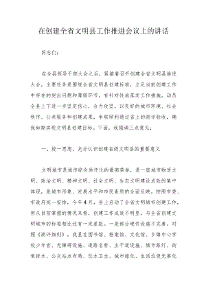 在创建全省文明县工作推进会议上的讲话.docx
