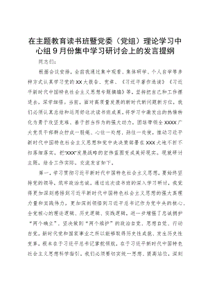 在主题教育读书班暨党委（党组）理论学习中心组9月份集中学习研讨会上的发言提纲.docx