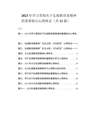 2023年学习贯彻关于弘扬教育家精神的重要指示心得体会（共11篇）.docx