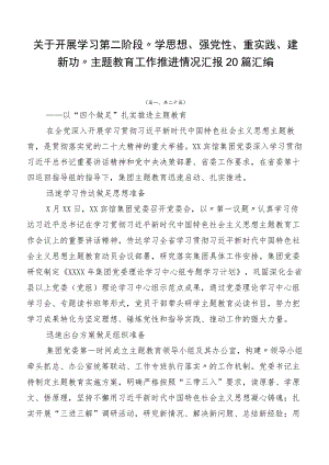 关于开展学习第二阶段“学思想、强党性、重实践、建新功”主题教育工作推进情况汇报20篇汇编.docx