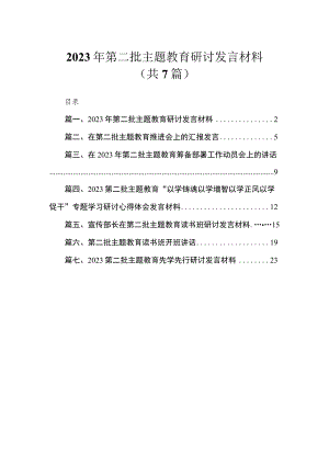 2023年第二批主题教育研讨发言材料（共7篇）.docx