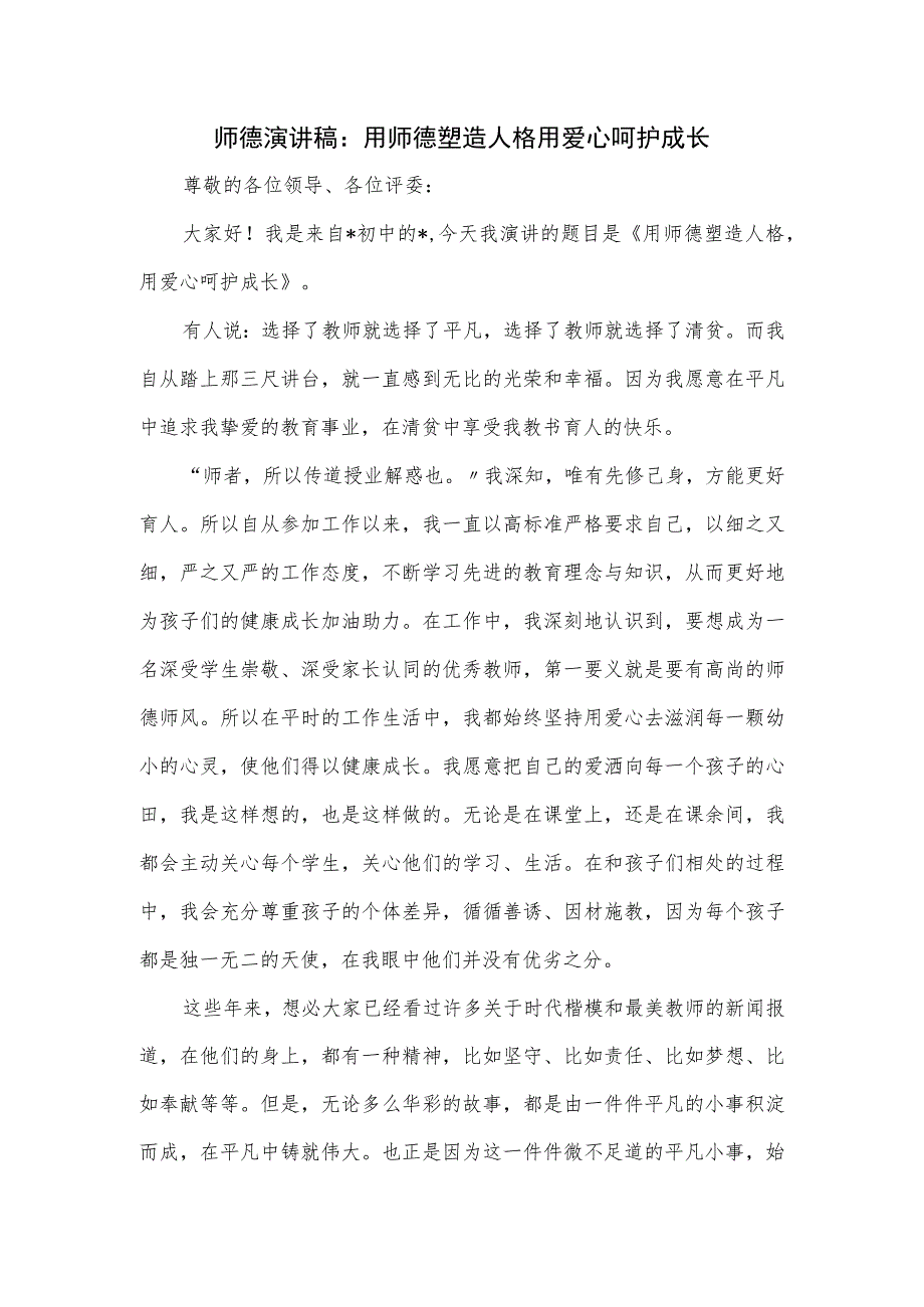 师德演讲稿:用师德塑造人格 用爱心呵护成长.docx_第1页