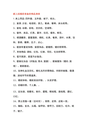 新人结婚前准备的物品清单.docx