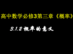 概率的意义.ppt