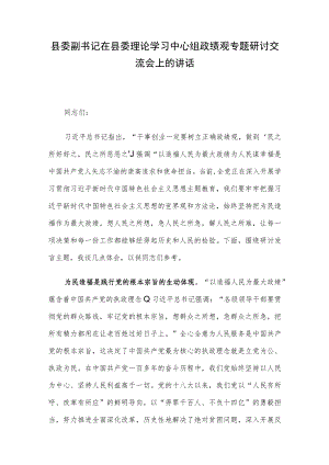 县委副书记在县委理论学习中心组政绩观专题研讨交流会上的讲话.docx