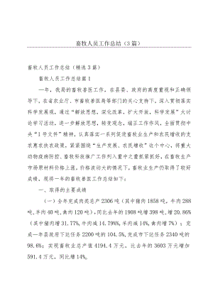 畜牧人员工作总结（3篇）.docx