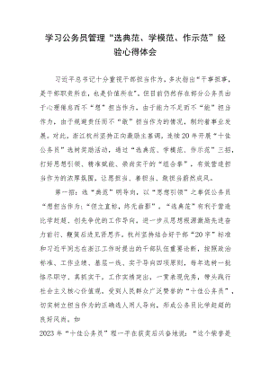 学习公务员管理“选典范、学模范、作示范”经验心得体会.docx