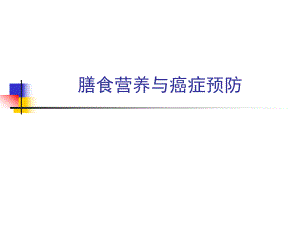 癌症预防与膳食名师编辑PPT课件.ppt