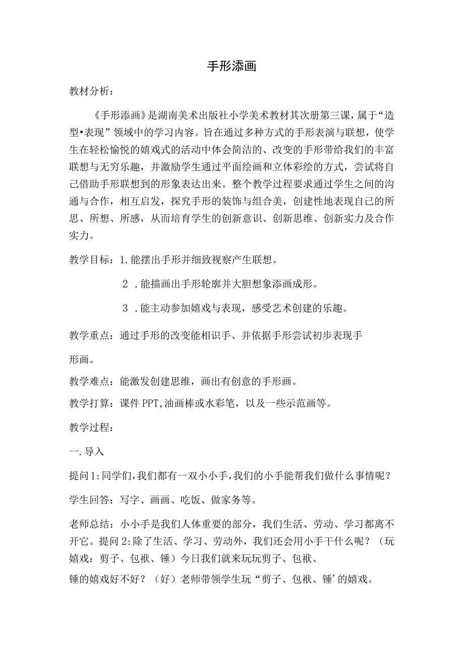 一年级下美术教案手形添画(8)_湘美版.docx_第1页