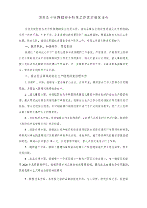 （2篇）国庆及中秋假期安全防范工作落实情况报告（关于中秋国庆期间在社区办好系列活动的方案）.docx