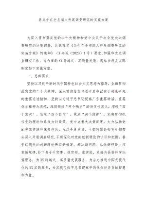 县关于在全县深入开展调查研究的实施方案.docx
