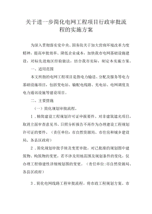 关于进一步简化电网工程项目行政审批流程的实施方案.docx