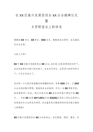 在XX区振兴发展促进会XX分会揭牌仪式暨乡贤联谊会上的讲话.docx