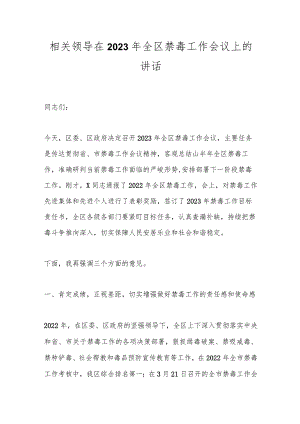 相关领导在2023年全区禁毒工作会议上的讲话.docx