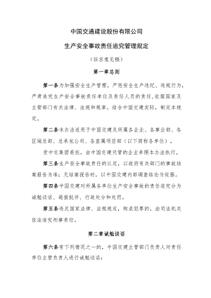 6.中国交建生产安全事故责任追究管理规定（征求意见稿）.docx