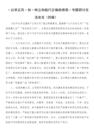 “以学正风”和“树立和践行正确政绩观”专题研讨交流发言（四篇）.docx