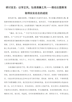 研讨发言：以学正风弘扬清廉之风——推动主题教育取得实实在在的成效.docx