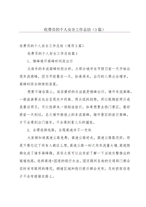收费员的个人安全工作总结（3篇）.docx