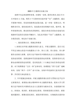 2023年央企单位主题教育实施方案实施方案 （4份）.docx