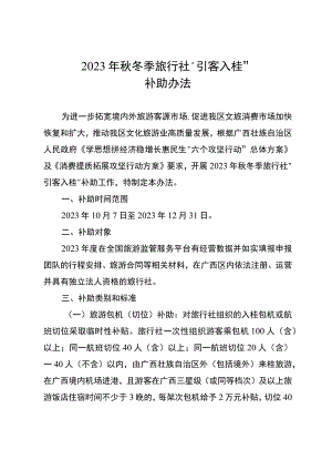 2023年秋冬季旅行社“引客入桂”补助办法.docx