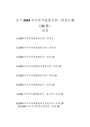 （20篇）关于20XX年中秋节致家长的一封信汇编.docx