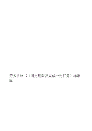 劳务协议书(固定期限及完成一定任务)-标准版.docx