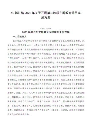10篇汇编2023年关于开展第二阶段主题教育通用实施方案.docx