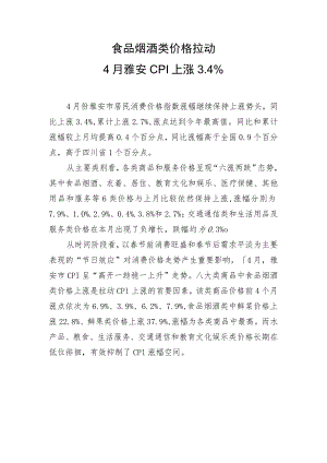 食品烟酒类价格拉动4月雅安CPI上涨4%.docx