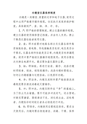 内镜室仪器保养制度.docx