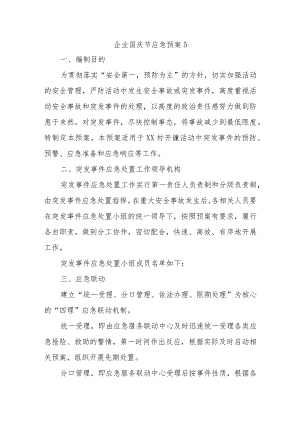 企业国庆节应急预案5.docx