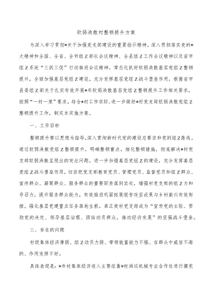 软弱涣散村整顿提升方案.docx