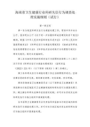 海南省卫生健康行业科研失信行为调查处理实施细则（试行）-全文及附表.docx