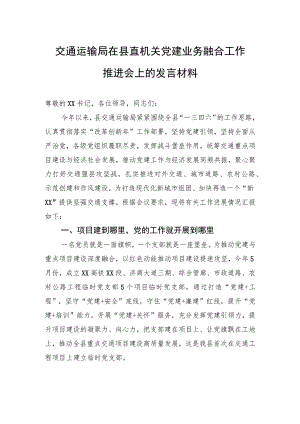 交通运输局在县直机关党建业务融合工作推进会上的发言材料.docx