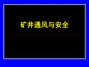 第04章通风动力.ppt